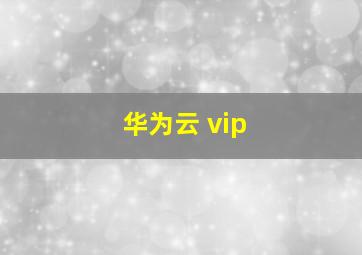 华为云 vip